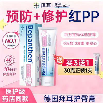拜耳护臀膏新生婴儿专用宝宝红屁股贝乐欣官方旗舰店德国进口30g