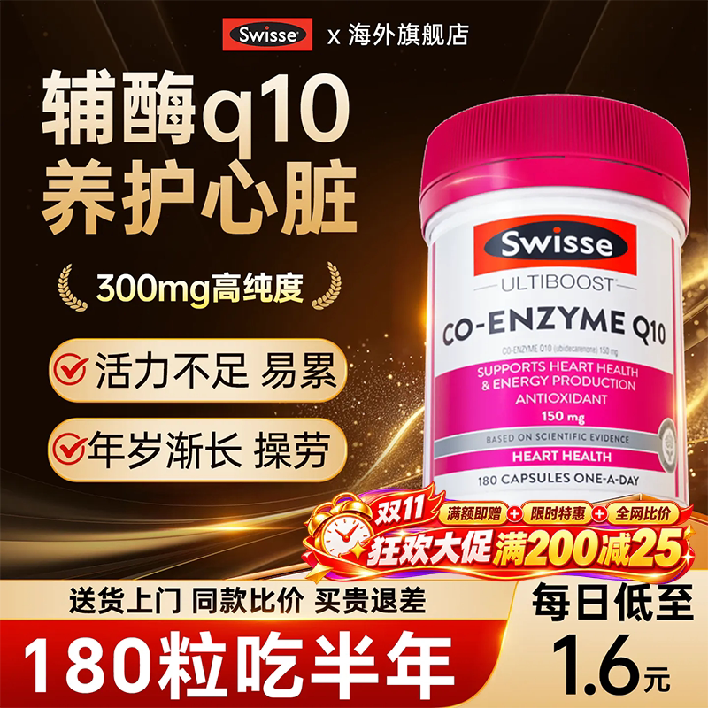 辅酶q10保护心脏养心官方旗舰店正品血管swisse澳洲原装进口q10