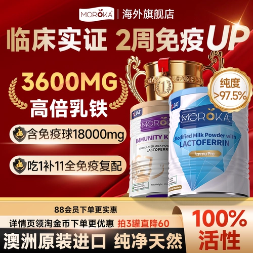 Моланка лактоферрин повышает иммунитет, протеиновый порошок для детей, младенцев и младенцев.