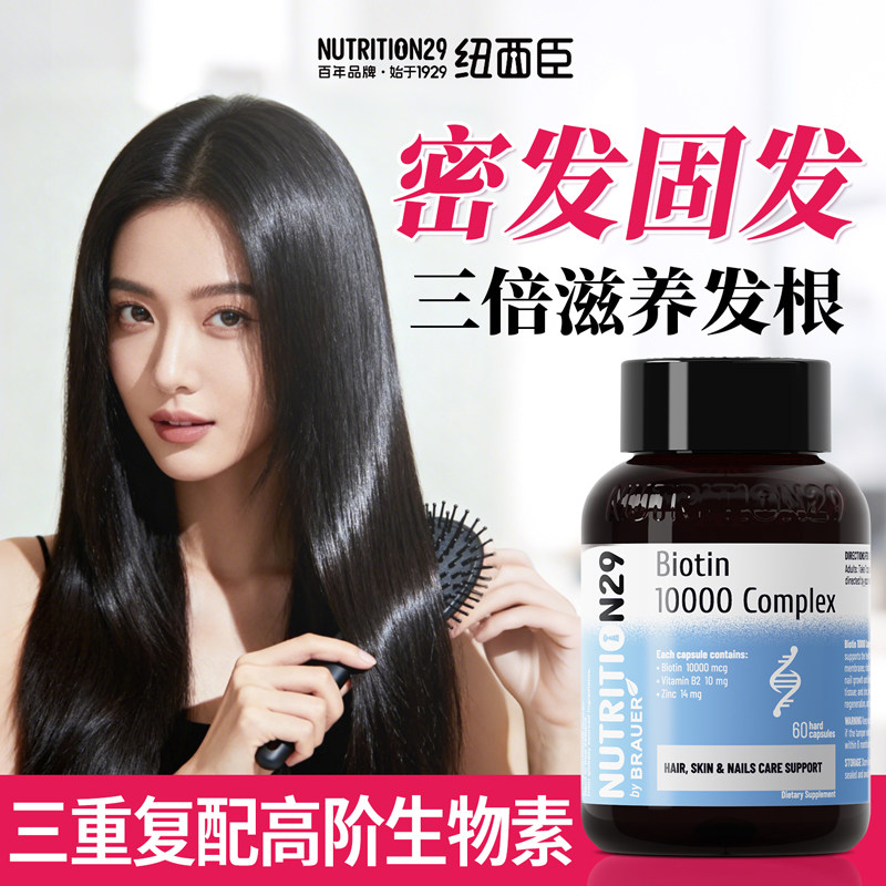 纽西臣生物素b7维生素b族生发育发液vb防护脱发掉发胶囊n29保健品