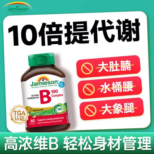 维生素b族复合加速代谢科学控体