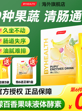 酵素果蔬pupu酵素饮BYHEALTH官方进口旗舰店