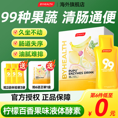 【99种果蔬】酵素饮BYHEALTH