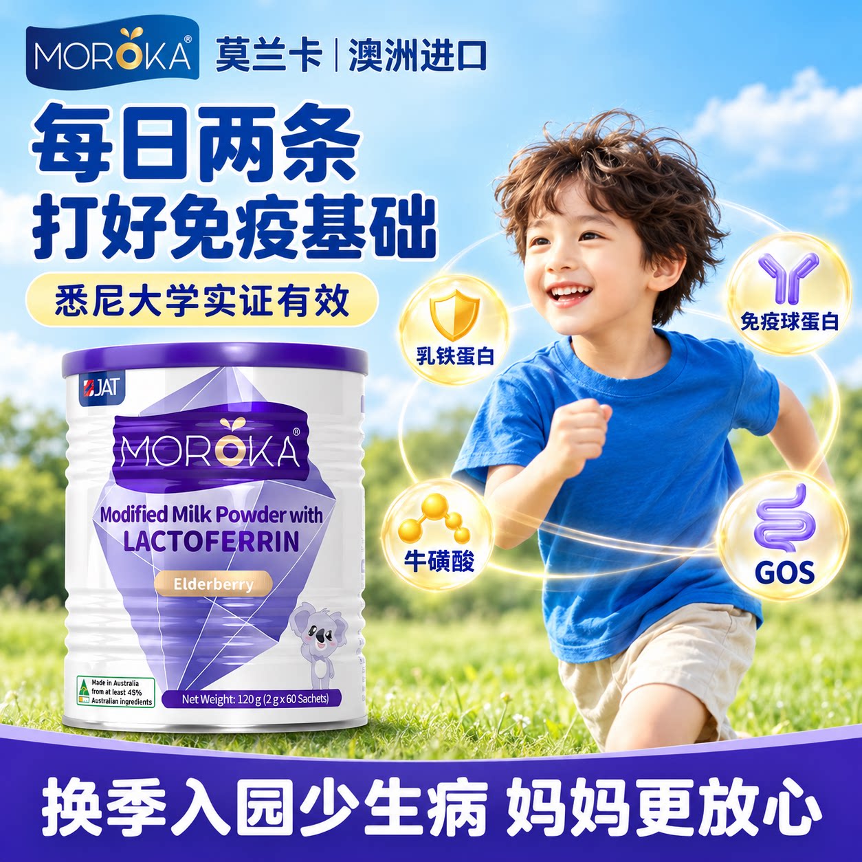 莫兰卡乳铁蛋白增强儿童婴幼儿提高乳粉免疫球蛋白免疫力抵抗力