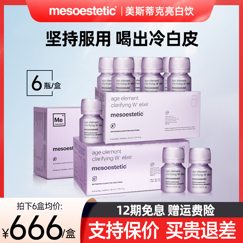 3盒*第二代mesoestetic美斯蒂克亮白饮内服美白内调褪黑素美白丸