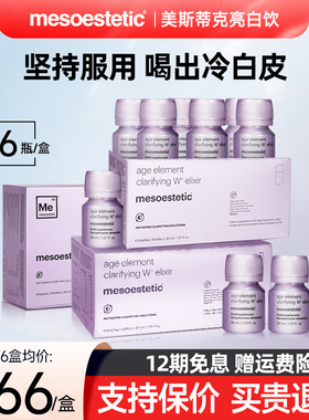 3盒*第二代mesoestetic美斯蒂克亮白饮内服美白内调褪黑素美白丸