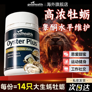 goodhealth好健康牡蛎精胶囊男性睾酮素新西兰生蚝精强肾精补促睾