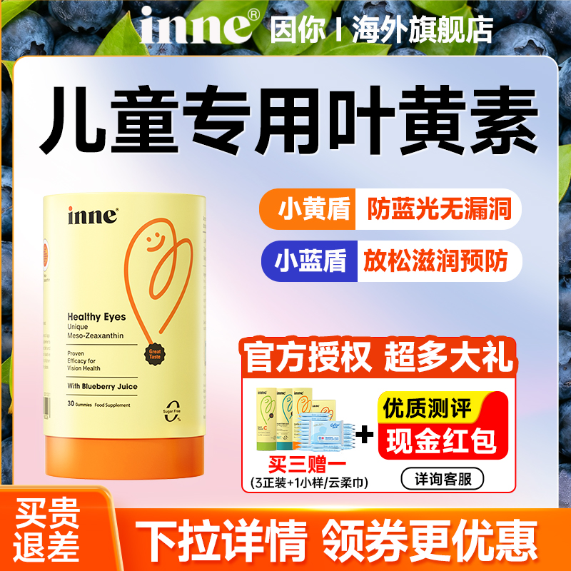 inne叶黄素软糖儿童专用