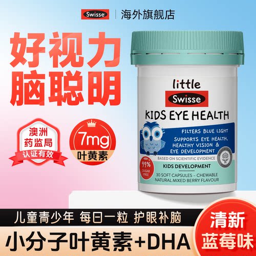 Swisse儿童叶黄素鱼油DHA护眼