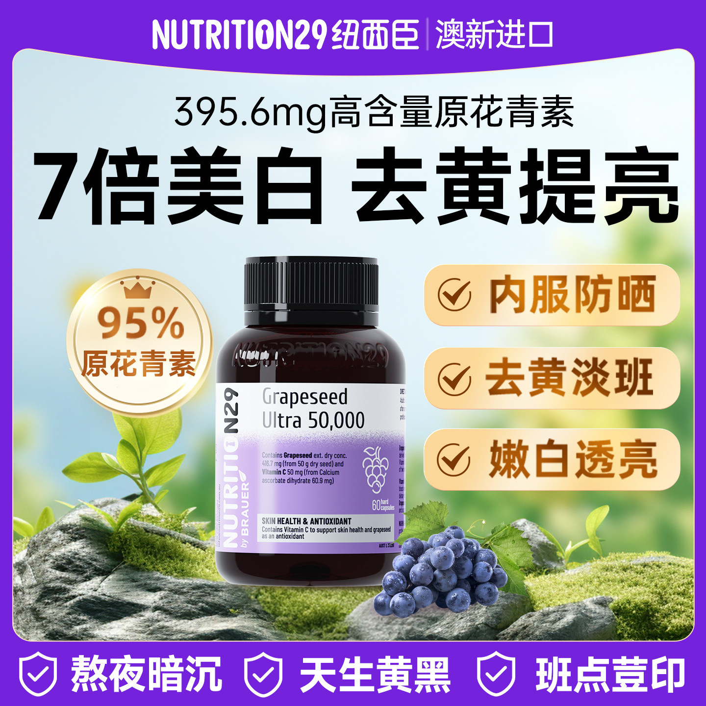 纽西臣葡萄籽美白丸内服全身白内调官方旗舰店抗花青素氧化胶囊29