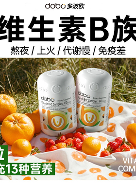 dobo多波欧复合维生素b族b12新陈代谢男女专用b6vc熬夜正品维生素