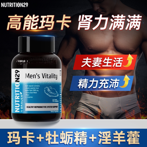 纽西臣N29牡蛎玛卡保健品精力