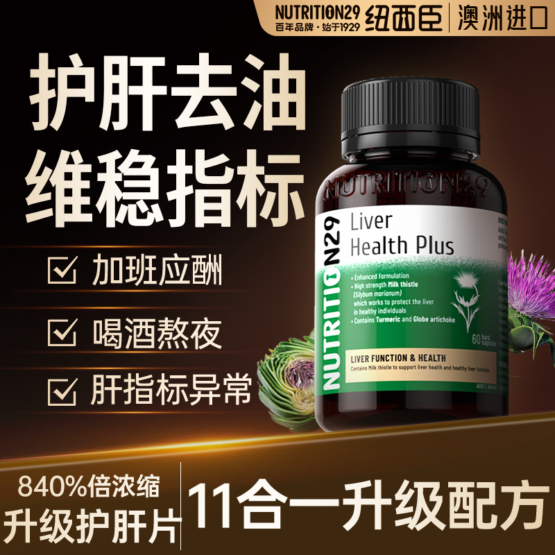 N29纽西臣护肝片奶蓟草胶囊券后268元