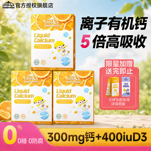 【3盒装】小小伞钙镁锌液体钙