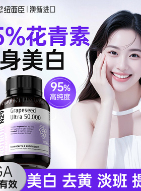 n29纽西臣葡萄籽胶囊原花青素精华美白丸全身提亮黑黄内调褪正品