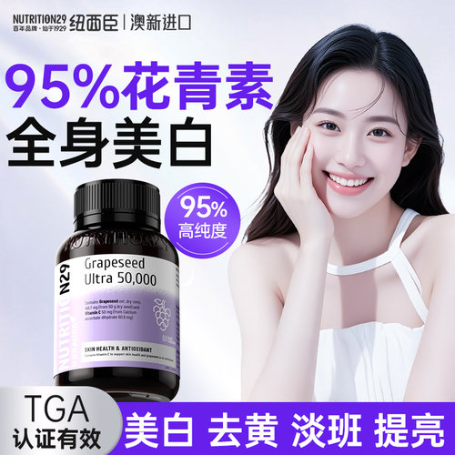 50000mg葡萄籽美白提亮去黄淡班