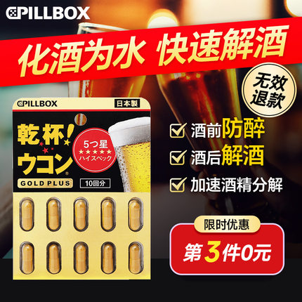 日本进口解酒药千杯不醉喝酒前的醒酒药护肝快速干杯醒酒pillbox