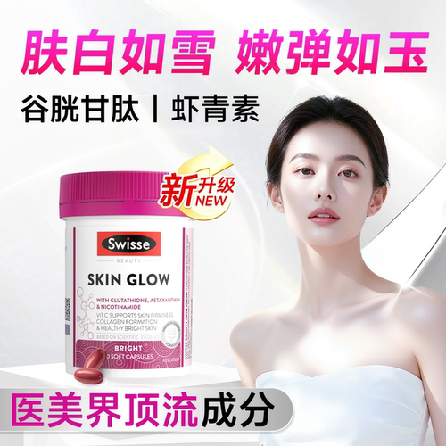 【升级高效美白】1瓶吃出冷白皮