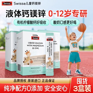 3盒装swisse斯维诗儿童液体钙镁锌补柠檬酸钙口服正品官方旗舰店