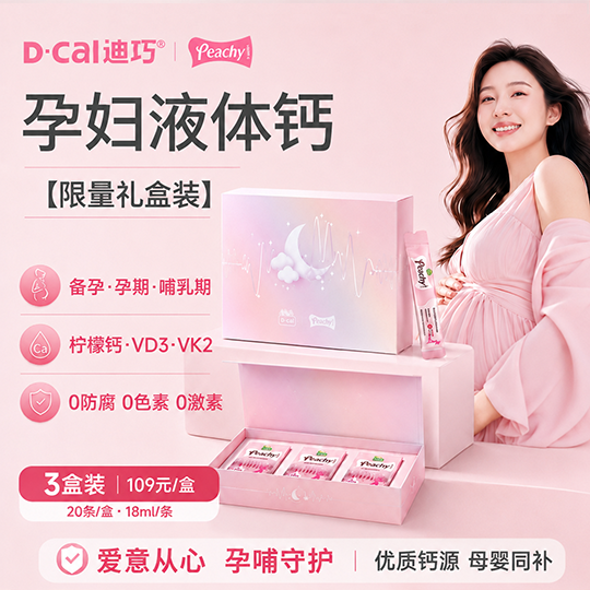 3盒|迪巧孕妇液体钙小粉条补钙孕期专用女性钙片哺乳期妈妈成人钙