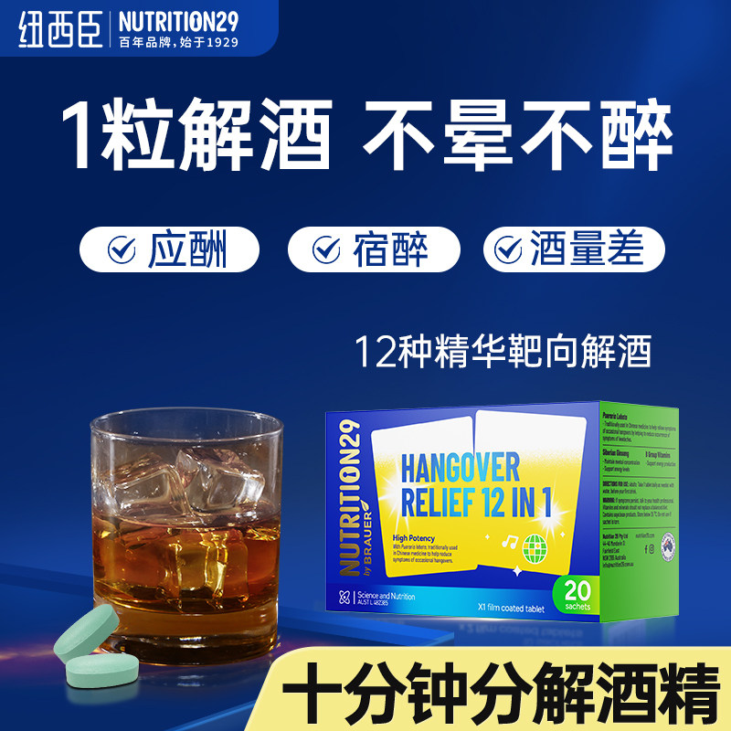 纽西臣进口解酒醒酒药喝酒前的护快肝速醒酒解酒药不醉神器第一名