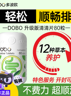 dobo多波欧噗噗片herb排便片酵素孝素清便秘清片拉屎顺畅肠清神器