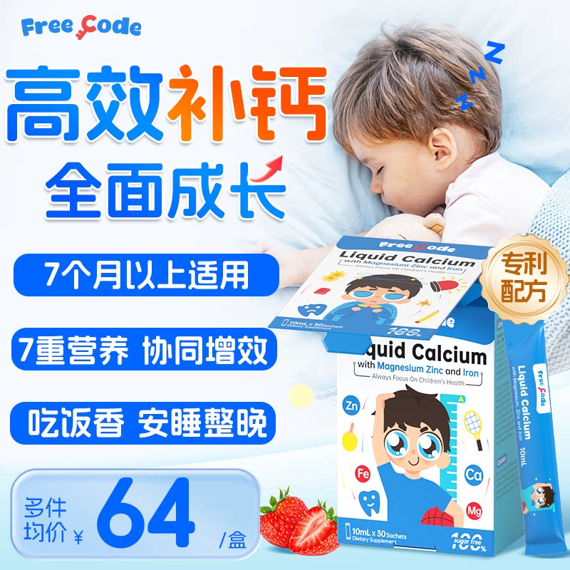 FreeCode钙镁锌儿童锌补充剂液体钙宝宝专用婴儿补钙铁锌三合一