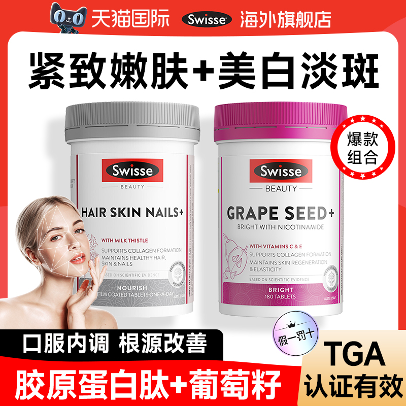 swisse胶原蛋白肽+烟酰胺葡萄籽
