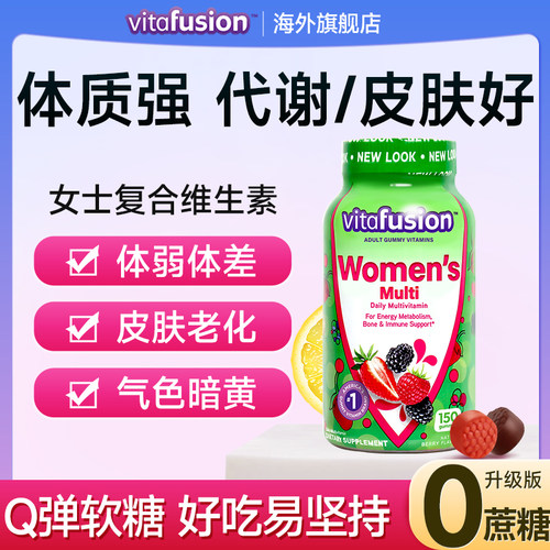 【双十一预售】vitafusion复合维生素女士软糖女性维生素保健品