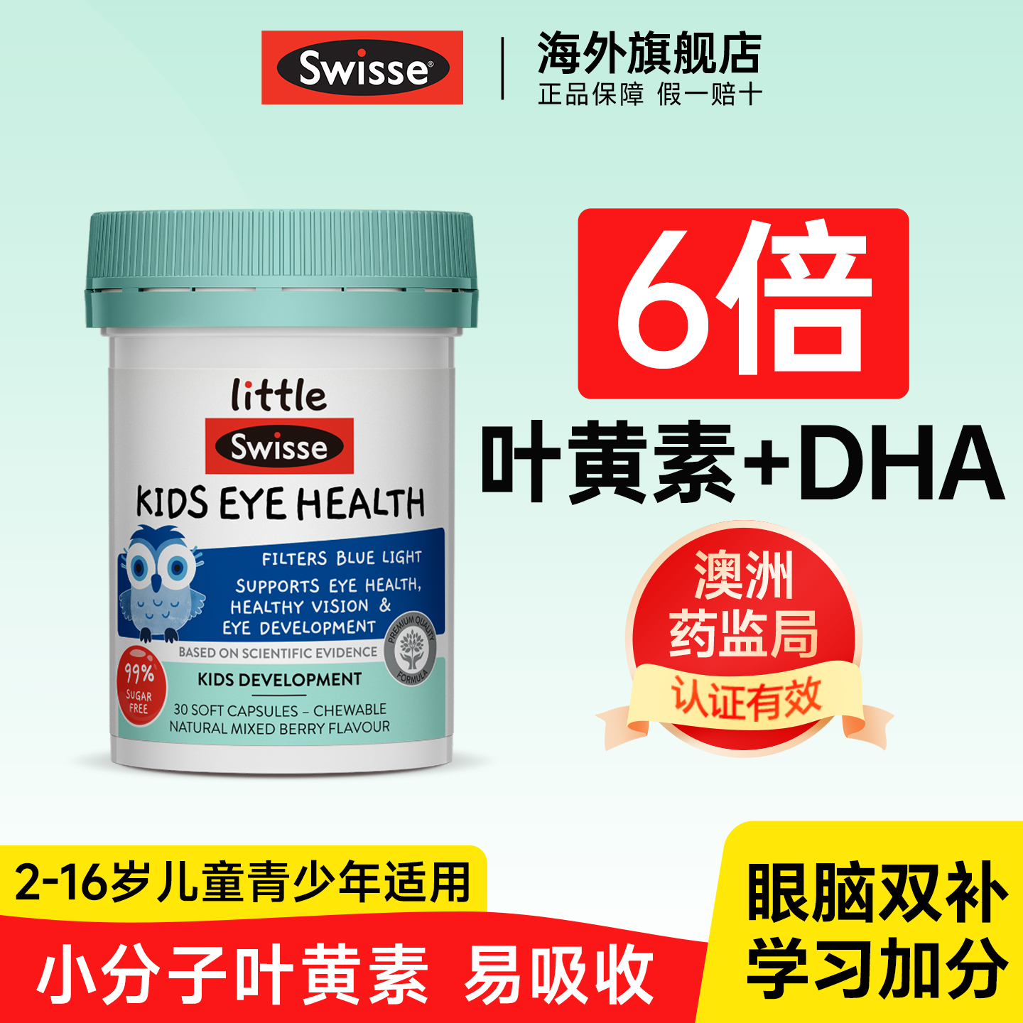 【2-16岁儿童专用】Swisse叶黄素
