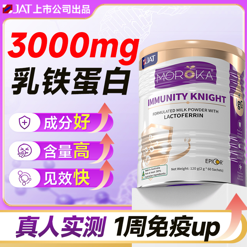 莫兰卡提高增强乳铁蛋白儿童婴幼儿青少年免疫球蛋白抵抗免疫力