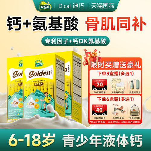 dcal迪巧高峰钙液体钙青少年补钙600mg柠檬酸钙d氨基酸正品旗舰店