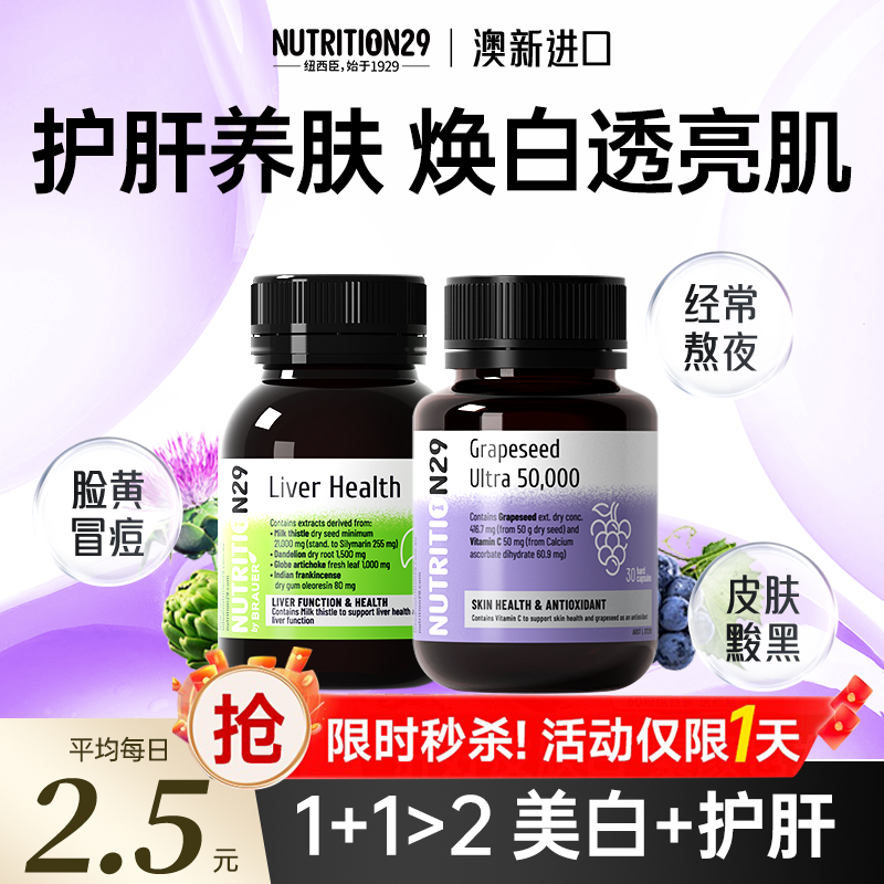 葡萄籽+奶薊草【養肝美白淡斑】
