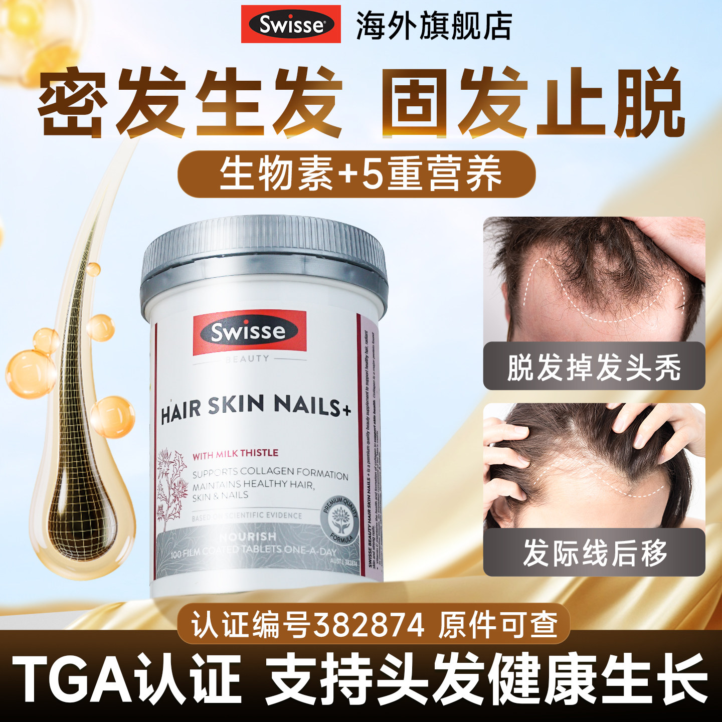 swisse生物素防脱发生密发维生素b6护发掉发养发内调维生素b7
