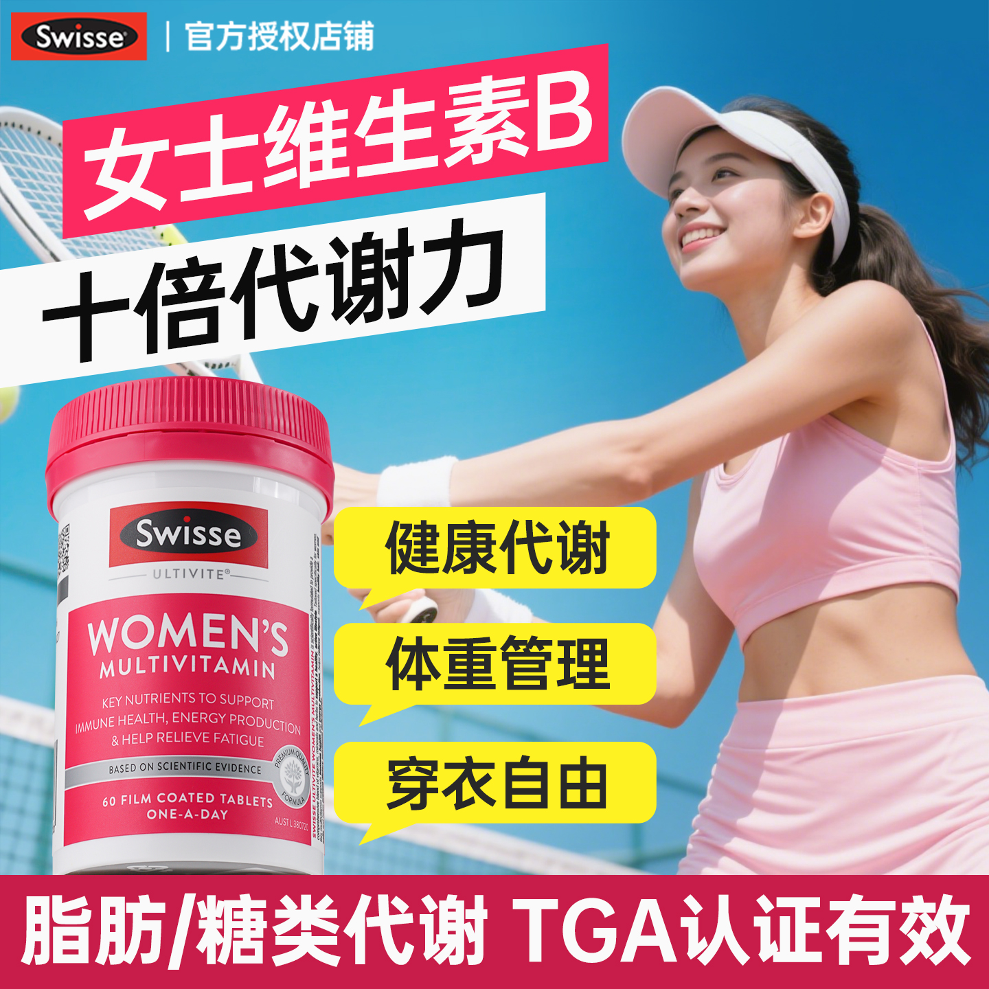 超高代谢力-女士维生素B代谢加速