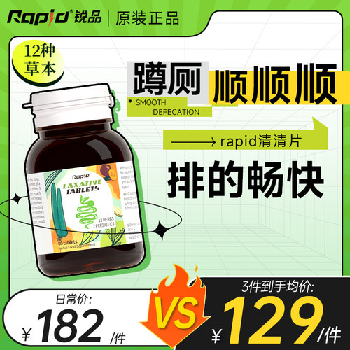 【12种草本+益生元】rapid噗噗片