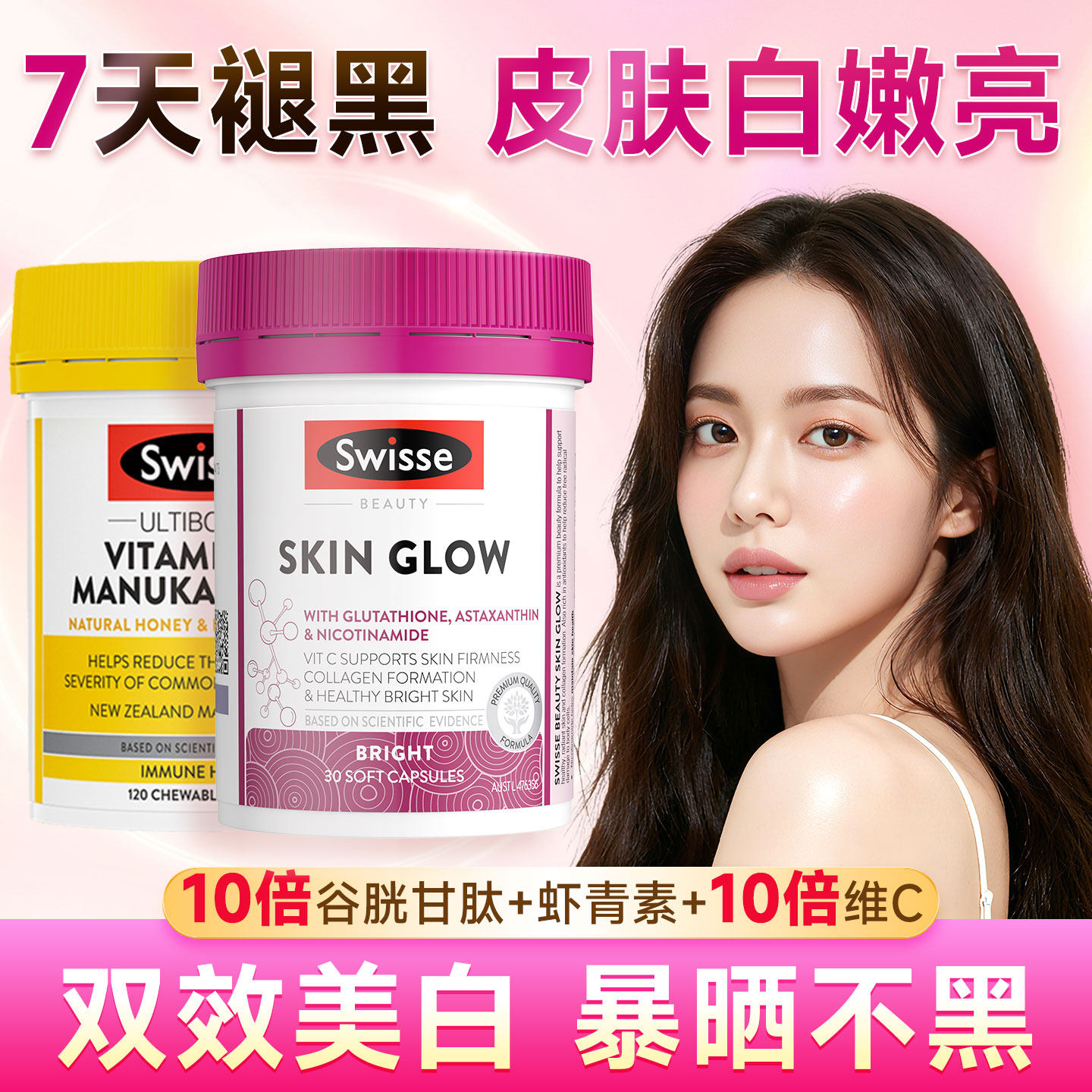 Swisse美白内服谷胱甘肽虾青素葡萄籽烟酰胺维vc美白丸内调全身白