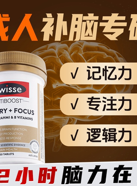 成人补脑增强Swisse记忆力脑活素中老年提升专注力银杏叶脑力片