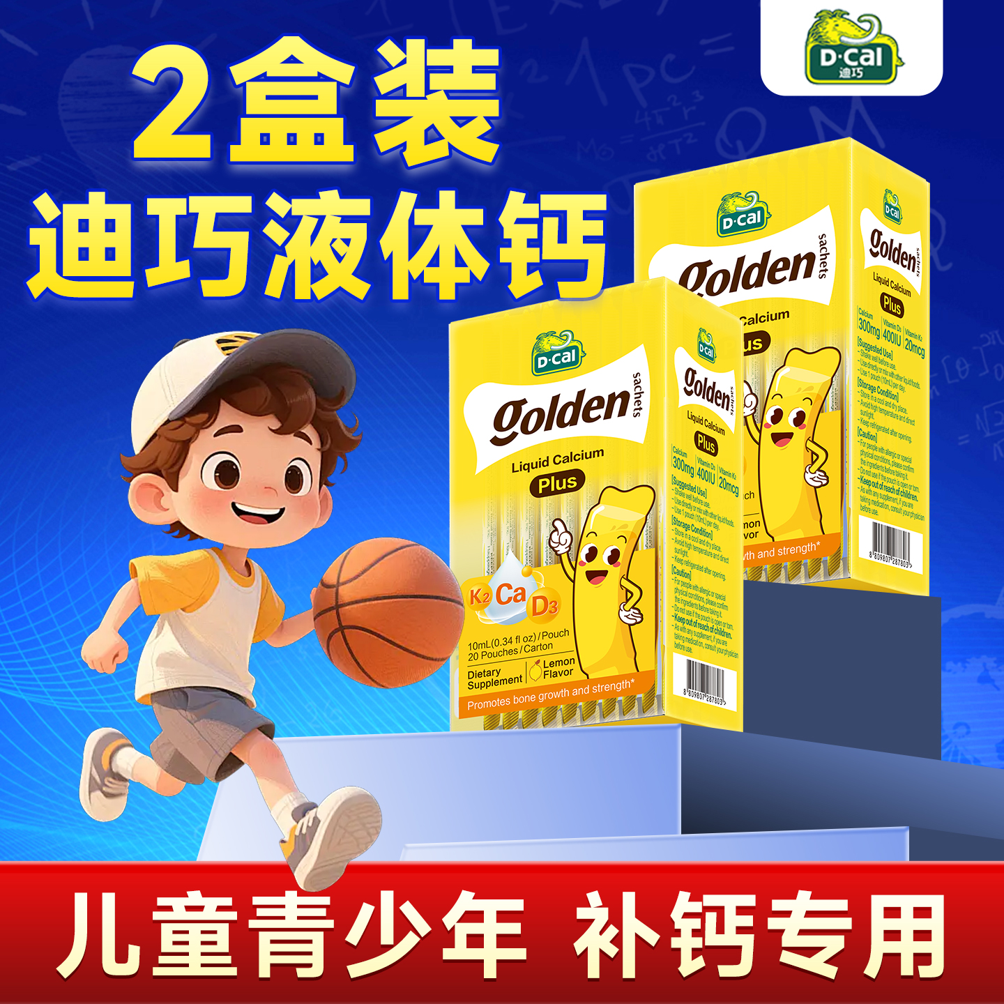 2盒装迪巧小黄条液体钙Plus