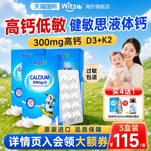 【3盒更优惠】健敏思液体钙补钙