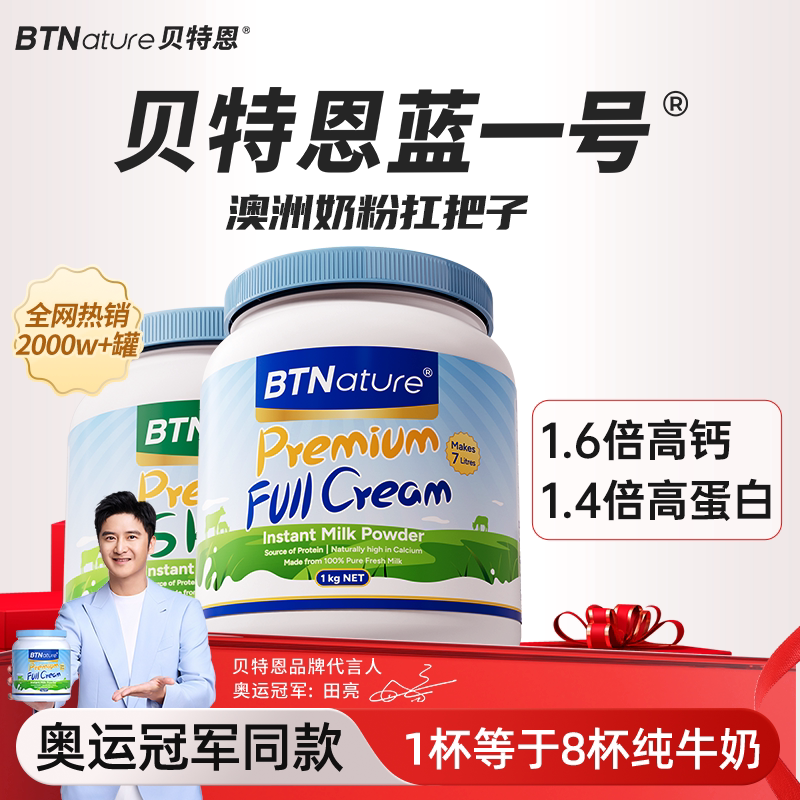 贝特恩蓝一号牛奶粉成人儿童中老年人高钙脱脂进口官方正品旗舰店