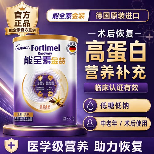 金装能全素安素高蛋白粉营养粉