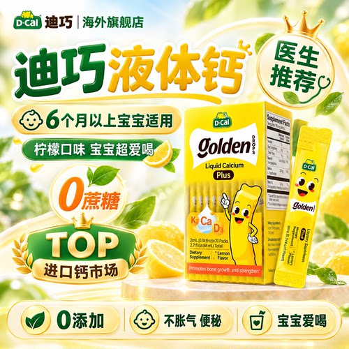 迪巧液体钙小黄条plus儿童补钙含维生素D3k2官方旗舰店