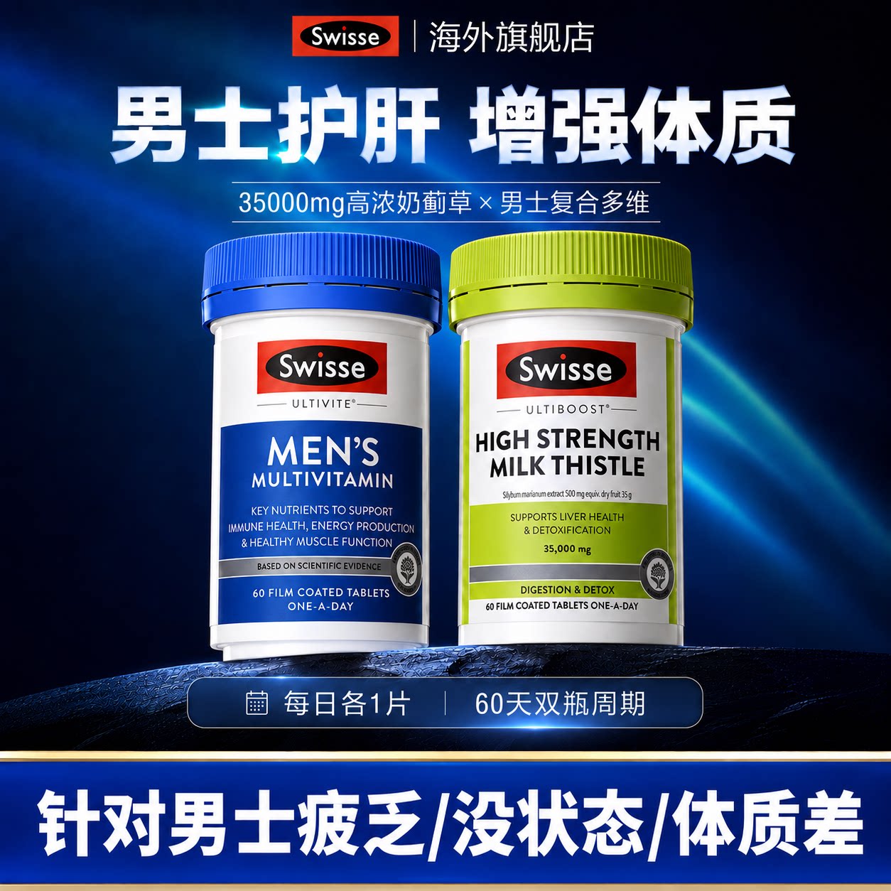 swisse男士护肝片男性复合维生素图片