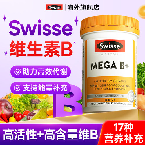 【9倍高浓】swisse复合维生素b族