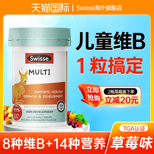 【儿童全面成长】swisse儿童维B