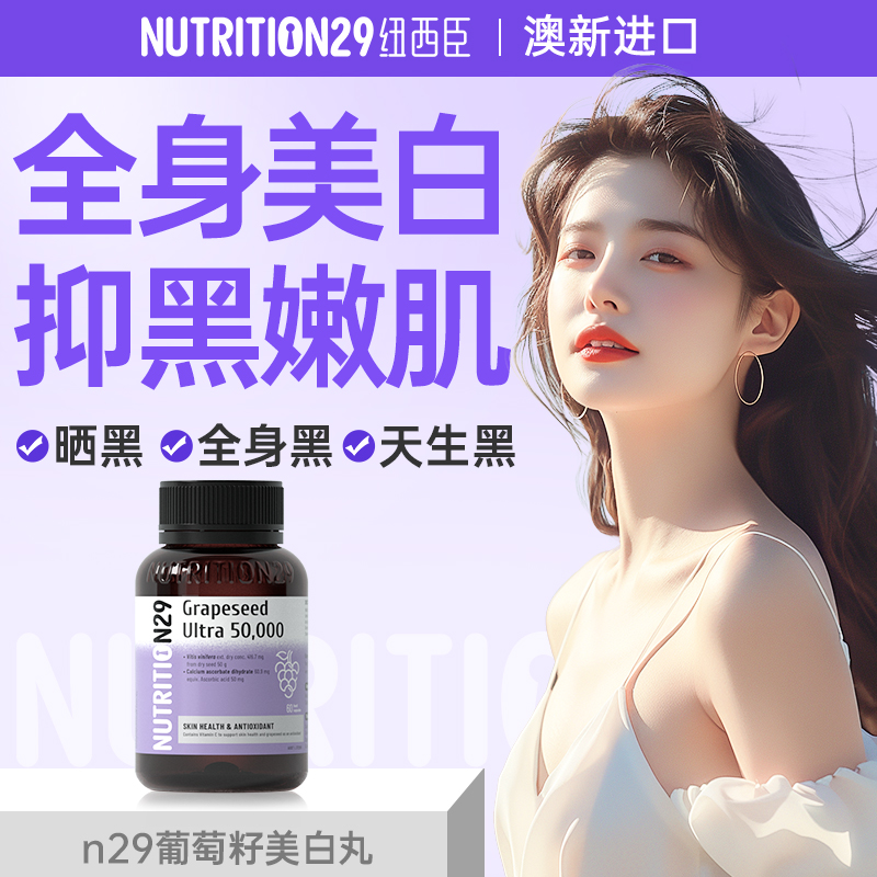 n29美白丸葡萄籽胶囊淡斑美白