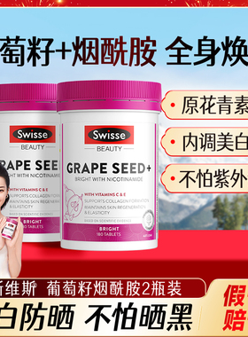 2瓶装swisse葡萄籽美白丸烟酰胺饮内服白抗糖原花青素官方旗舰店