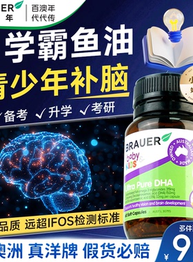 Brauer百澳年dha青少年增强学生补大脑记忆鱼油鱼肝油补脑官方