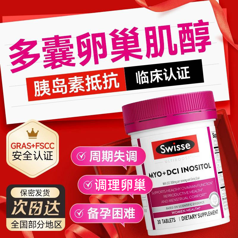 肌醇多胰岛囊Myo+DCI手性肌醇素抵抗Swisse花期片锌备孕维生素b族